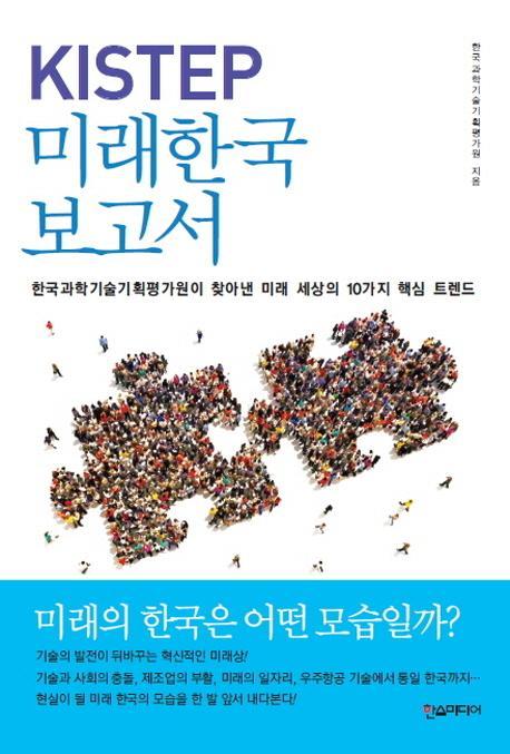 KISTEP 미래한국 보고서