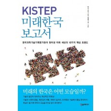 KISTEP 미래한국 보고서