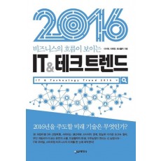 비즈니스의 흐름이 보이는 IT & 테크 트렌드(2016)