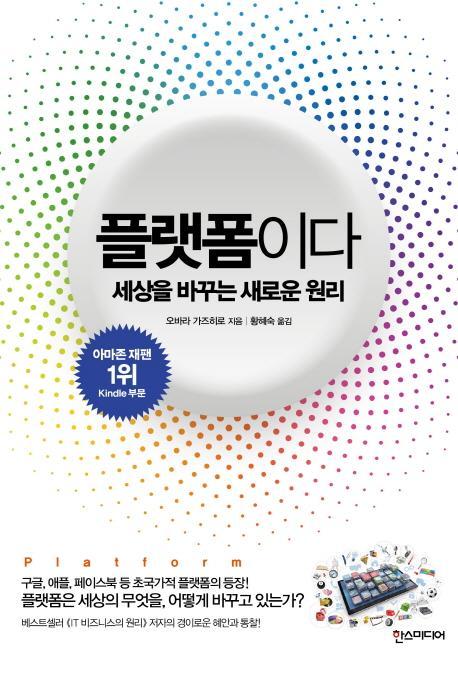 플랫폼이다: 세상을 바꾸는 새로운 원리