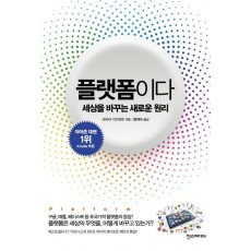 플랫폼이다: 세상을 바꾸는 새로운 원리