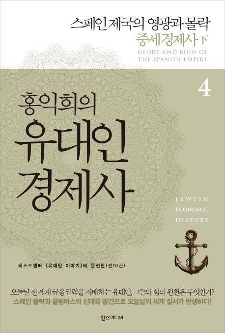 홍익희의 유대인 경제사 4: 스페인 제국의 영광과 몰락