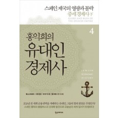 홍익희의 유대인 경제사 4: 스페인 제국의 영광과 몰락