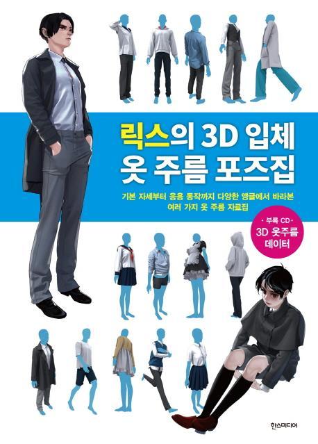 릭스의 3D 입체 옷 주름 포즈집