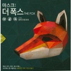 마스크: 더 폭스(The Fox)