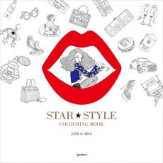 Star Style Colouring Book(스타 스타일 컬러링북)