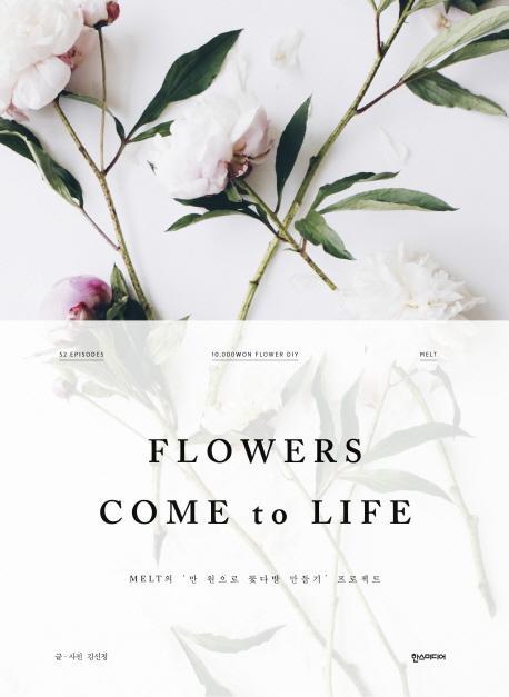 Flowers Come to Life(플라워 컴 투 라이프)