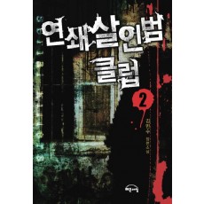 연쇄살인범 클럽. 2