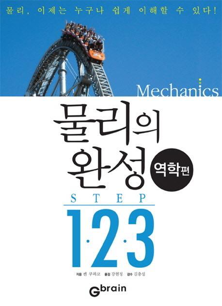 물리의 완성 STEP 1 2 3(역학편)