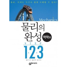 물리의 완성 STEP 1 2 3(역학편)