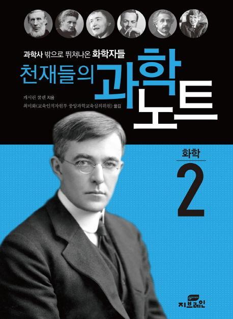 천재들의 과학노트. 2: 화학