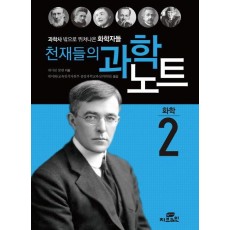 천재들의 과학노트. 2: 화학