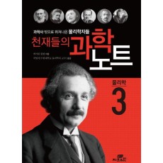 천재들의 과학노트. 3: 물리학