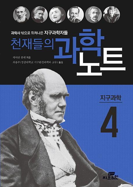 천재들의 과학노트. 4: 지구과학