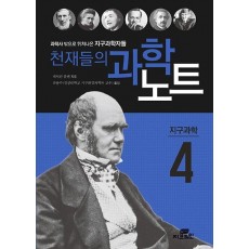 천재들의 과학노트. 4: 지구과학