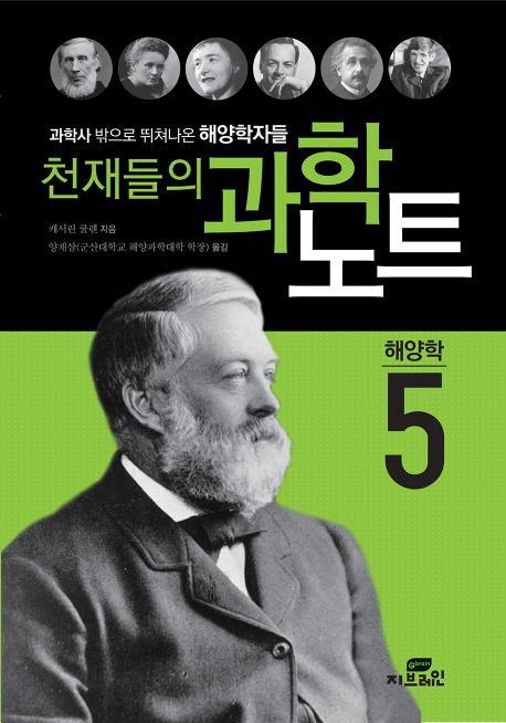 천재들의 과학노트. 5: 해양학