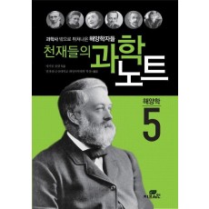 천재들의 과학노트. 5: 해양학