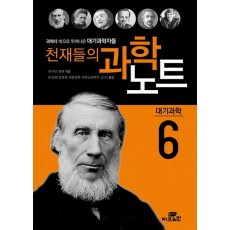 천재들의 과학노트. 6: 대기과학자들