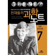 천재들의 과학노트. 7: 천문 우주과학