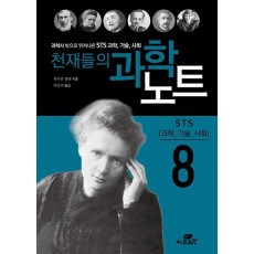 과학사 밖으로 뛰쳐나온 천재들의 과학노트. 8: 과학, 기술, 사회