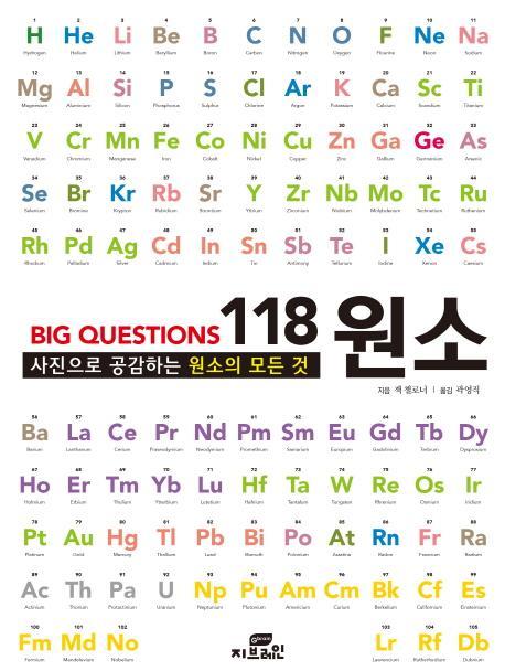 Big Questions 118 원소