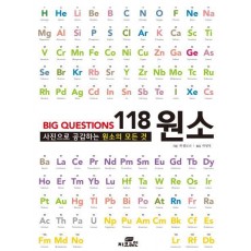 Big Questions 118 원소