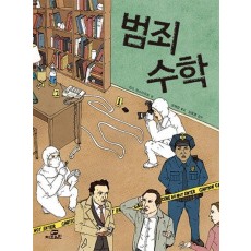 범죄 수학. 1