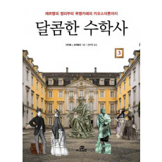 달콤한 수학사. 3