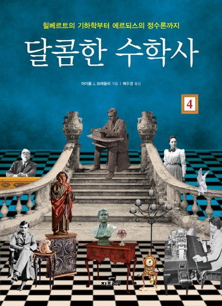 달콤한 수학사. 4