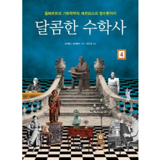 달콤한 수학사. 4