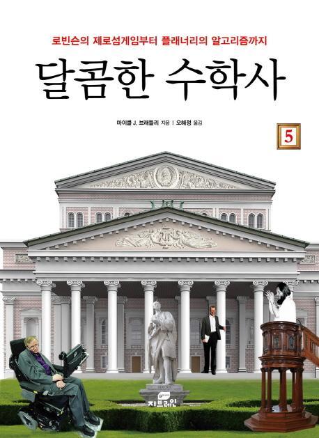 달콤한 수학사. 5