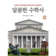 달콤한 수학사. 5