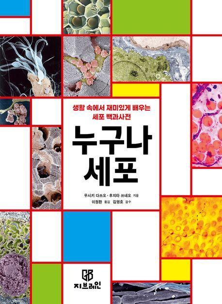 누구나 세포