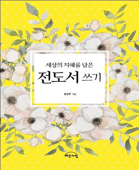 세상의 지혜를 담은 전도서 쓰기