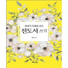 세상의 지혜를 담은 전도서 쓰기