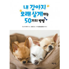 내 강아지 오래 살게 하는 50가지 방법