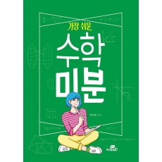 가장 쉬운 수학 미분