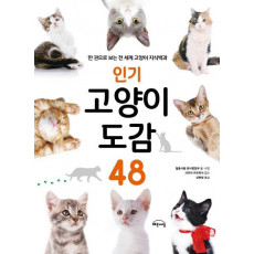 인기 고양이 도감 48