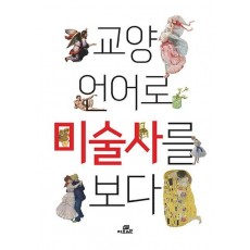 교양 언어로 미술사를 보다