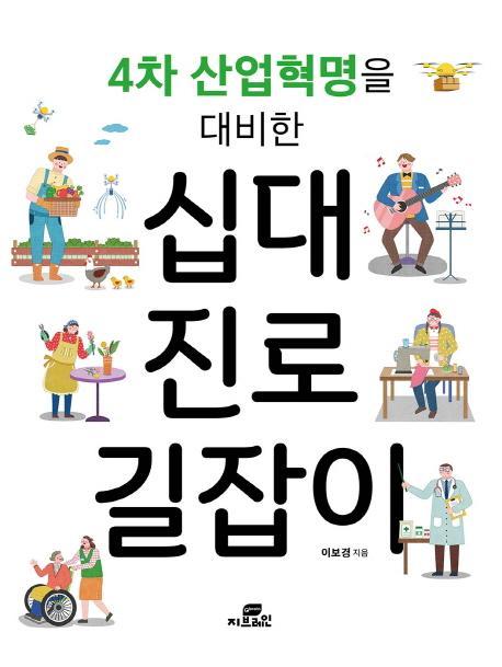 4차 산업혁명을 대비한 십대 진로 길잡이