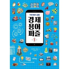 경제 용어 퍼즐. 1