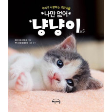 나만 없어, 냥냥이