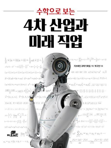 수학으로 보는 4차 산업과 미래 직업