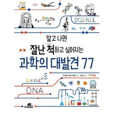 알고 나면 잘난 척하고 싶어지는 과학의 대발견 77