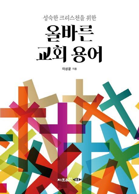 성숙한 크리스천을 위한 올바른 교회 용어