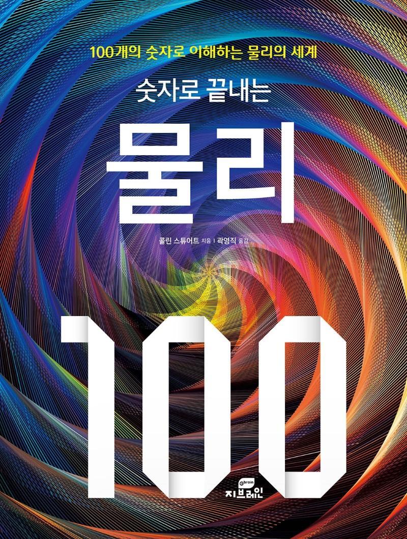 숫자로 끝내는 물리 100