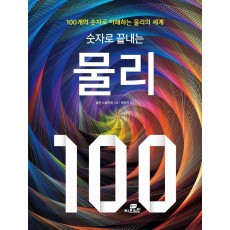 숫자로 끝내는 물리 100