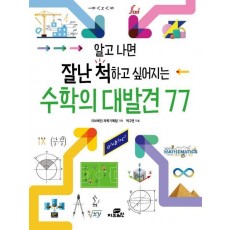 알고 나면 잘난 척하고 싶어지는 수학의 대발견 77