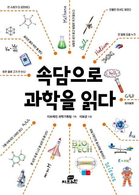 속담으로 과학을 읽다