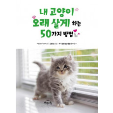 내 고양이 오래 살게 하는 50가지 방법